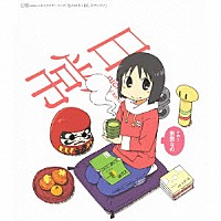 古谷静佳「 なののネジ回しラプソディ」