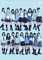 ＡＫＢ４８「 ＡＫＢがいっぱい　～ザ・ベスト・ミュージックビデオ～」