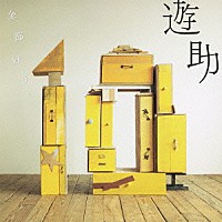 遊助「 全部好き。」