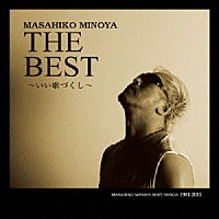 みのや雅彦「 みのや雅彦　ｔｈｅ　ｂｅｓｔ　～いい歌づくし～」