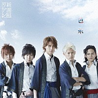 新選組リアン「 色糸」