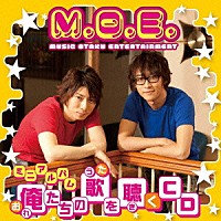 Ｍ．Ｏ．Ｅ．「 俺たちの歌を聴くＣＤ」