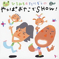 （教材）「 ひろみち＆たにぞうのやっぱおやこでＳＨＯＷ！」
