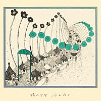 谷山浩子「 時の少女」