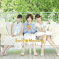 Ｅａｒｌｙ　Ｍｏｒｎｉｎｇ「 少しずつ　少しずつ」