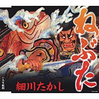 細川たかし「 ねぶた」