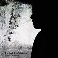 河村隆一「 ＹＯ　ＧＡ　ＹＯＮＡＲＡ．．．」