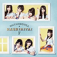 渡り廊下走り隊７「 へたっぴウィンク」