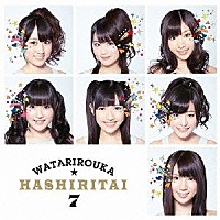 渡り廊下走り隊７「 へたっぴウィンク」