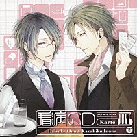 （ドラマＣＤ）「 オ・ト・ナ限定□　看病ＣＤ　Ｋａｒｔｅ　Ⅲ」