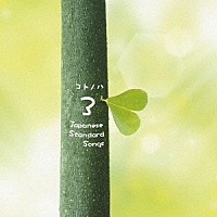 （Ｖ．Ａ．）「 コトノハ　３」