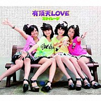 スマイレージ「 有頂天ＬＯＶＥ」