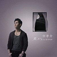 中孝介「 君ノカケラ　ｆｅａｔ　宮本笑里」