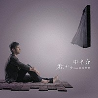 中孝介「 君ノカケラ　ｆｅａｔ　宮本笑里」
