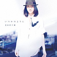 見田村千晴「 いつかのように」