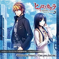 しほり 美郷あき「 Ｈｅａｖｅｎｌｙ　Ｐｒａｙｅｒｓ／Ｃａｎ　ｙｏｕ　ｆｅｅｌ　ｍｅ」