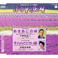 小野田浩二 京極加津恵「 あきあじ音頭／雫石のどどさい節」
