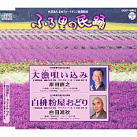 原田直之 白田鴻秋「 大漁唄い込み／白枡粉屋おどり」