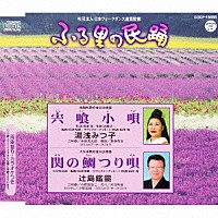 湯浅みつ子 辻島鑑霊「 宍喰小唄／関の鯛つり唄」