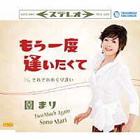 園まり「 もう一度逢いたくて　ｃ／ｗそれぞれめぐり逢い」