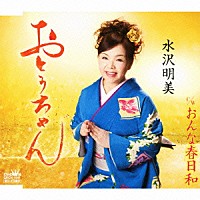 水沢明美「 おとうちゃん／おんな春日和」