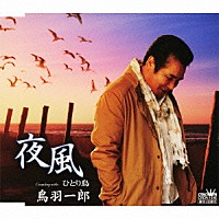鳥羽一郎「 夜風／ひとり鳥」