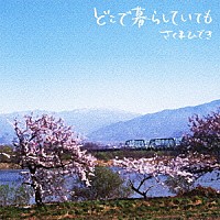 さくまひでき「 どこで暮らしていても」