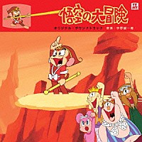 （アニメーション）「 悟空の大冒険　オリジナル・サウンドトラック」
