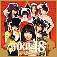 ＡＫＢ４８「 ここにいたこと」