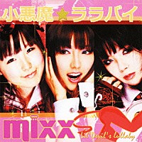 ｍｉｘｘ「 小悪魔☆ララバイ」