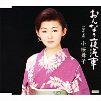 小桜舞子「 おんなの夜汽車　Ｃ／Ｗおんな雨」