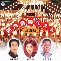 （伝統音楽）「 河内音頭ベスト／長講編」