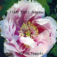 富樫春生「 ＰＩＡＮＯ　ＳＯＮＧＳ　Ｓｅａｓｏｎｓ」