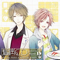（ドラマＣＤ）「 オ・ト・ナ限定□　看病ＣＤ　Ｋａｒｔｅ　Ⅰ」