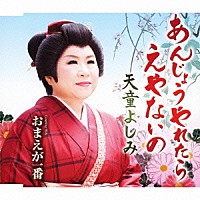 天童よしみ「 あんじょうやれたら　えやないの　ｃｏｕｐｌｉｎｇ　ｗｉｔｈ　おまえが一番」