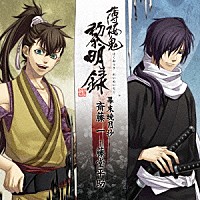 （ゲーム・ミュージック）「 薄桜鬼　黎明録　キャラクターＣＤ　幕末暁月抄　斎藤一・藤堂平助」