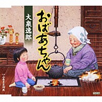 大泉逸郎「 おばあちゃん　ｃ／ｗふるさと河北」