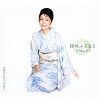 石川さゆり「 緑のふるさと　ｃ／ｗ待っていてください」