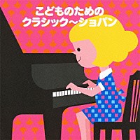 （クラシック）「 こどものためのクラシック　～ショパン」
