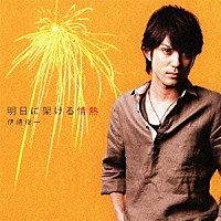 伊禮俊一「 明日に架ける情熱」