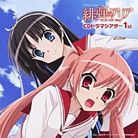 （ドラマＣＤ）「 ＴＶアニメーション　緋弾のアリア　ＣＤドラマシアター　１ｓｔ」