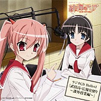 （ラジオＣＤ）「 ＴＶアニメーション　緋弾のアリア　ラジオＣＤ　Ｂｕｌｌｅｔ１　『武偵高・広報室便り　～課外授業編～』」