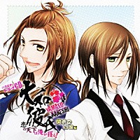 （ドラマＣＤ）「 バラエティドラマＣＤ　大和彼氏　恋の天下は俺が獲る！　関東ＶＳ四国編」