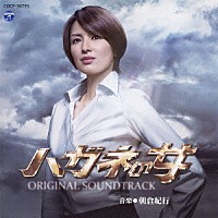 朝倉紀行「ハガネの女 season2 オリジナルサウンドトラック