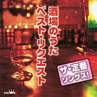 V．A．）「ザ・定番ソングス！ 酒場のうた ベスト・リクエスト