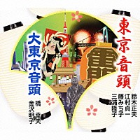 鈴木正夫 橋幸夫「東京音頭／大東京音頭」 | VZCG-10536