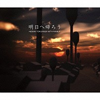 德永英明　ｗｉｔｈ　Ｆａｍｉｌｙ 「明日へ帰ろう」
