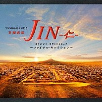 （オリジナル・サウンドトラック） 髙見優 長岡成貢 マユミーヌ 「ＴＢＳ系　日曜劇場　ＪＩＮ－仁－　オリジナル・サウンドトラック　～ファイナル・セレクション～」