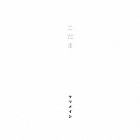 ケツメイシ 「こだま」