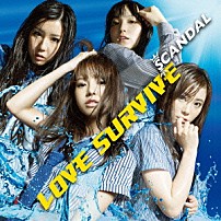 スキャンダル 「ＬＯＶＥ　ＳＵＲＶＩＶＥ」
